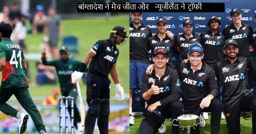 NZ vs BAN HIGHLIGHTS,3RD ODI:  बांग्लादेश जीत कर भी सीरीज नहीं जीता..