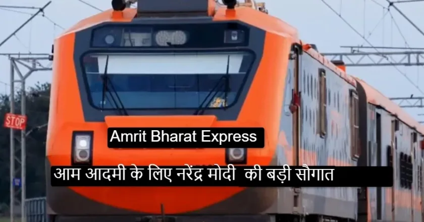 Amrit Bharat Express: 30 दिसंबर को आम आदमी के लिए  PM नरेंद्र मोदी की बड़ी सौगात..