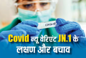 COVID-19 वैरिएंट JN1 वैश्विक प्रसार में तीव्र वृद्धि