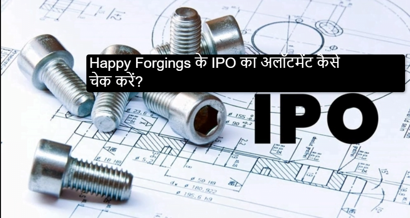 IPO allotment status: Happy Forgings के IPO का अलॉटमेंट कैसे चेक करें?