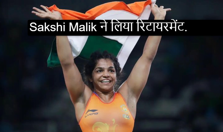 ओलंपिक पदक विजेता Sakshi Malik ने लिया रिटायरमेंट.  क्या थी वजह?