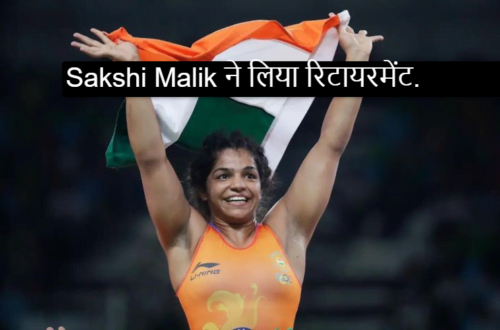 Sakshi Malik ने लिया रिटायरमेंट. क्या थी वजह?