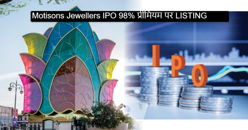 Motisons Jewellers IPO 98% प्रीमियम पर सूचीबद्ध..निवेशकों को तगादा फ़ायदा..