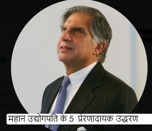 Ratan Tata’s birthday: महान उद्योगपति के 5 प्रेरणादायक उद्धरण  जिन्हे सभी को अपनी जिंदगी में अपनाना चाहिए..