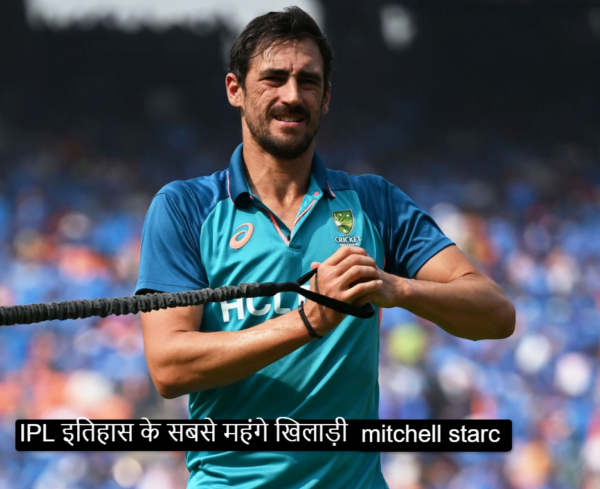 Mitchell Starc बने IPL Auction 2024 के सबसे महंगे खिलाड़ी..24.75 crore  में  किस टीम ने खरीदा..