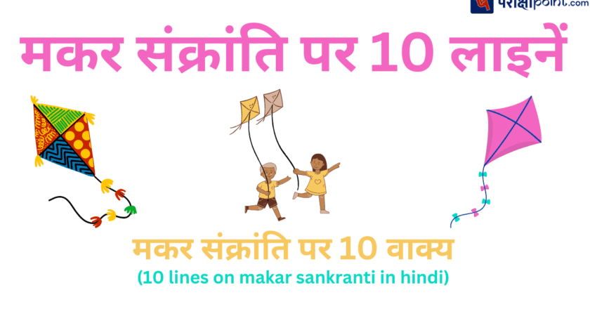 मकर संक्रांति पर, जीवन में तरक्की के लिए 10 महत्वपूर्ण बातें, जिन्हें हमें विस्तार से अपनाना चाहिए: