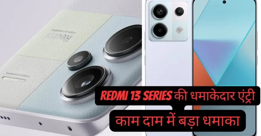 Redmi Note 13 Pro काम दाम में बड़ा धमाका..प्राइस देखे