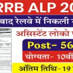 RRB ALP भर्ती 2024 – 5696 रिक्ति के लिए ऑनलाइन आवेदन करें