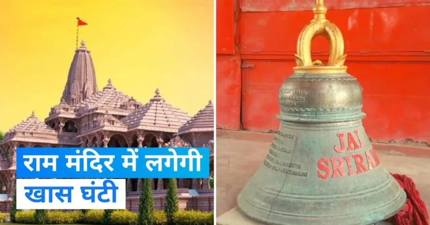 RAM MANDIR AYODHYA: मंदिर में लगने वाली 600 किलो वजन की घण्टी की क्या है खासियत..जाने..