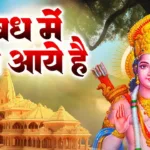 राम मंदिर अयोध्या: रामद्रोहियो! अवध में राम आ रहे हैं 🚩