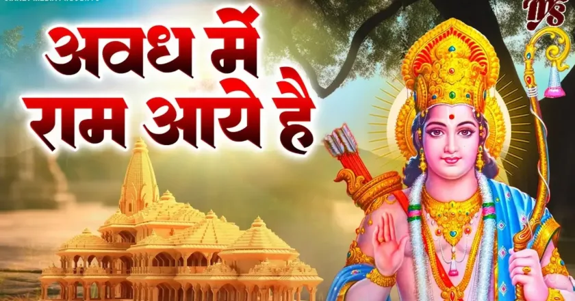 राम मंदिर अयोध्या: रामद्रोहियो! अवध में राम आ रहे हैं 🚩